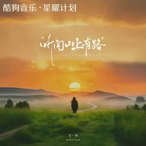 听闻山上有路(DJ豪大大版)