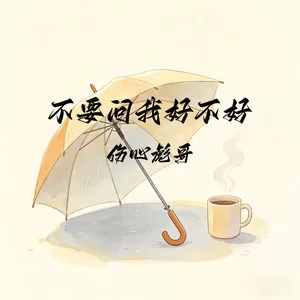 不要问我好不好