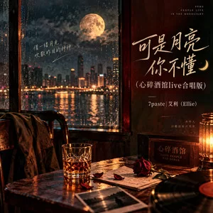 可是月亮你不懂(心碎酒馆live合唱版)