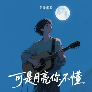 可是月亮你不懂(DJWH版)