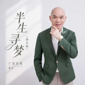 半生寻梦(励志Live版)