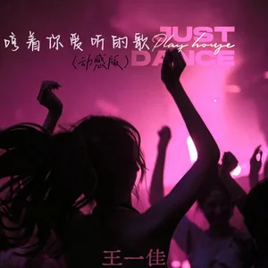 哼着你爱听的歌(动感版)