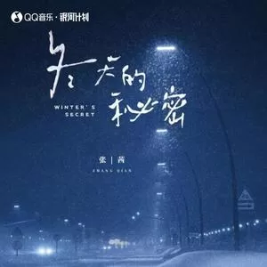冬天的秘密（女声氛围版）