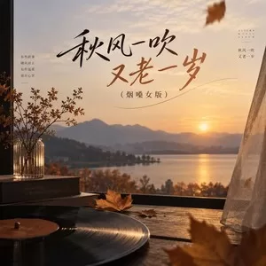 秋风一吹又老一岁(烟嗓女版)