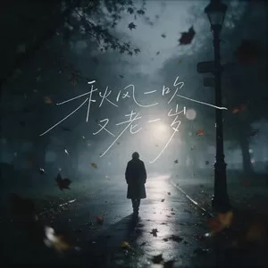 秋风一吹又老一岁