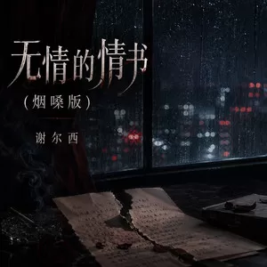 无情的情书(烟嗓版)