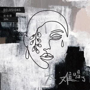 你是不是不爱我了