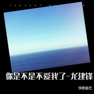 你是不是不爱我了