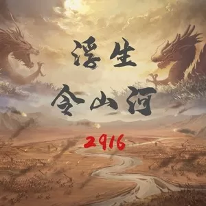 浮生令山河