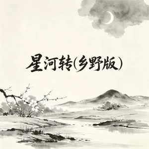 星河转(乡野氛围版)