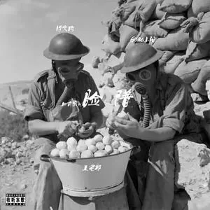 脸谱 (Prod. 博文肉)