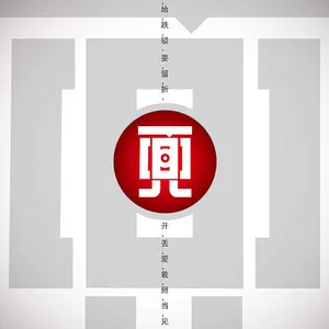 痴人说艺