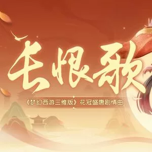 长恨歌