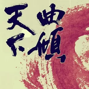 上邪