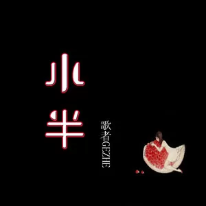 小半