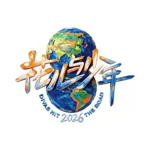 花儿与少年2026