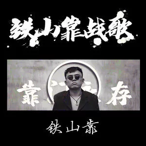 铁山靠战歌(靠门永存)