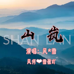 山岚