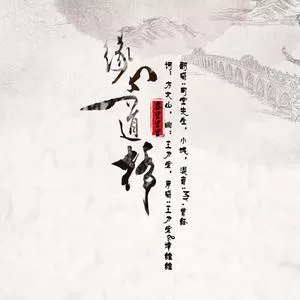 缘分一道桥