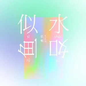 似水如鱼