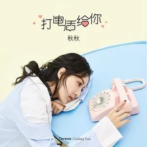 打电话给你