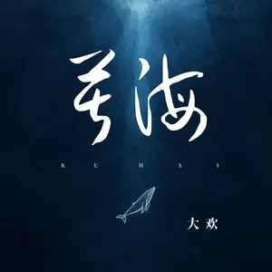 苦海