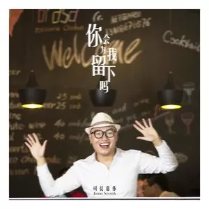 你会为我留下吗