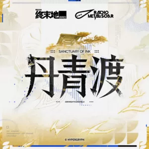 题云上快哉风