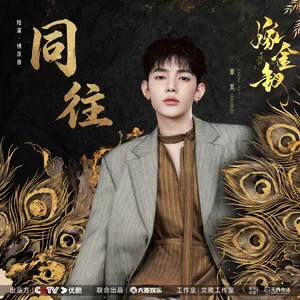 同往