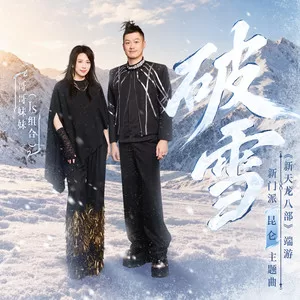 破雪