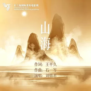 山海