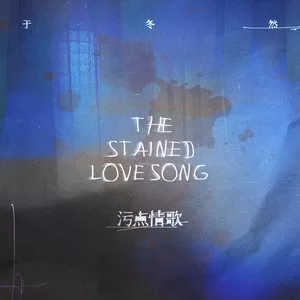污点情歌