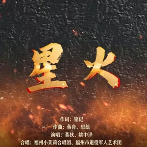 星火(童声合唱版)