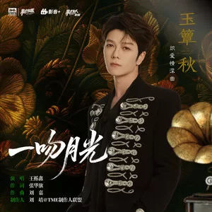 一吻月光