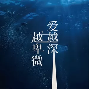 爱越深，越卑微