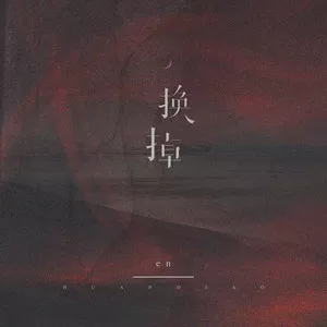 换掉