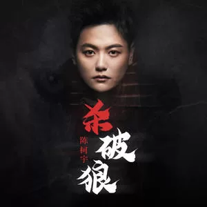 杀破狼