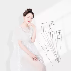 不死不活
