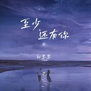 至少还有你