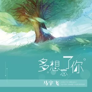 多想忘了你