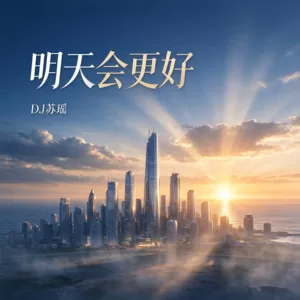 明天会更好(DJ版)