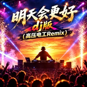 明天会更好(高压电工Remix dj版)