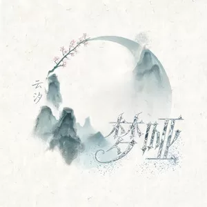 梦哑