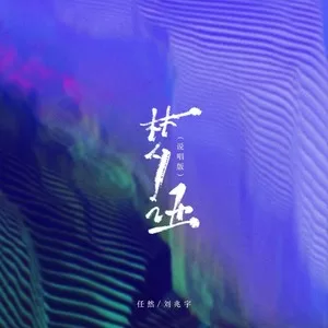 梦哑（说唱版）