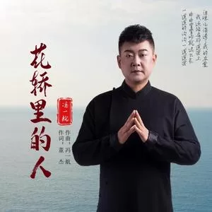 花轿里的人(DJ默涵版)