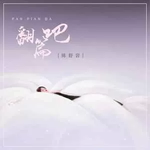 翻篇吧(DJ楠哈哈版)