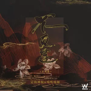 不灭莲(DJ默涵版)