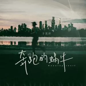 奔跑的蜗牛（DJ铁柱版）