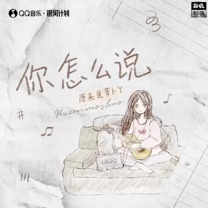 你怎么说(DJR7版)