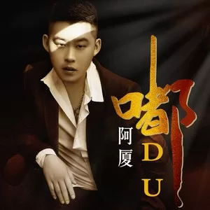 嘟(DJ默涵版)